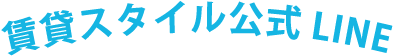 賃貸スタイル公式LINE